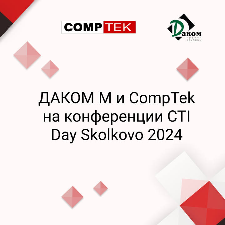 Comptek -      CompTek   CTI Day Skolkovo 2024
