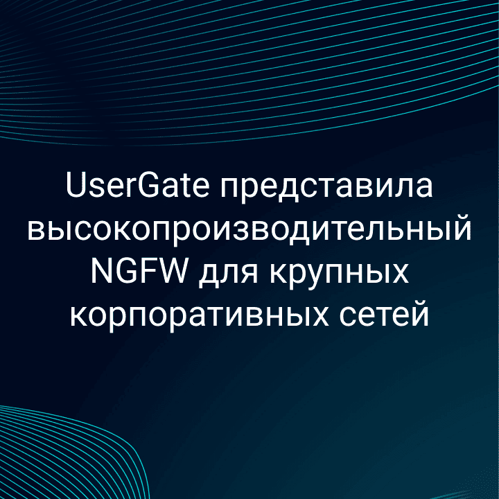 Comptek - UserGate   NGFW    