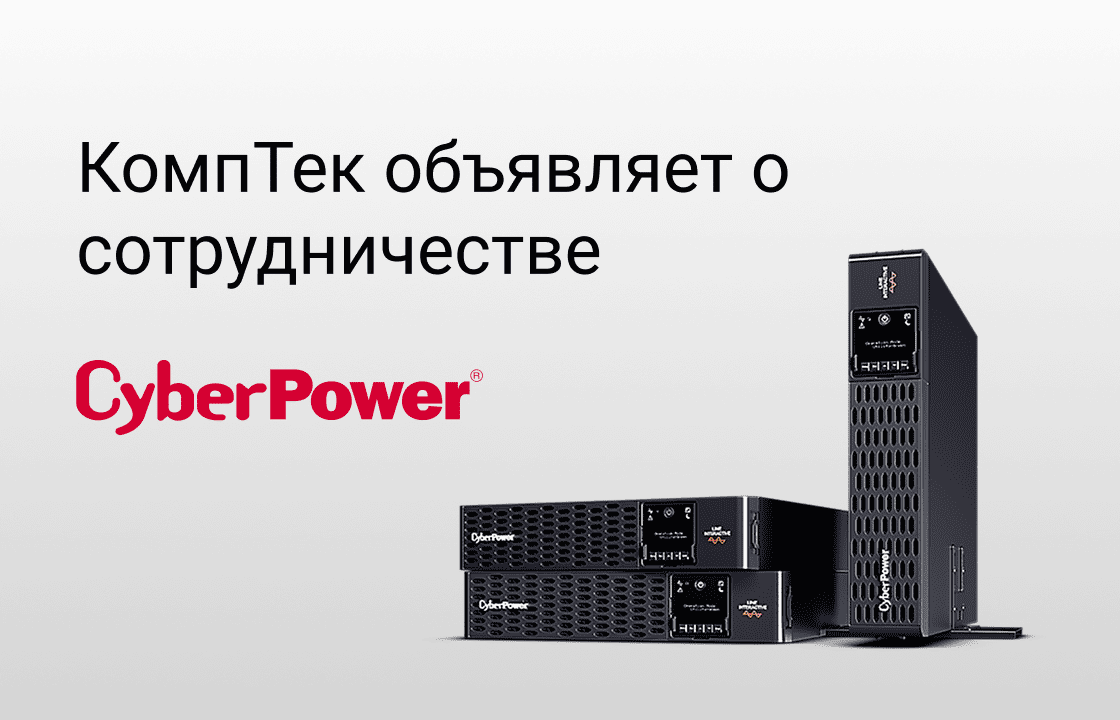 Comptek - CyberPower - ������� ����� �������������� ������� ��� ������ ���������� ������������ � ������ ������