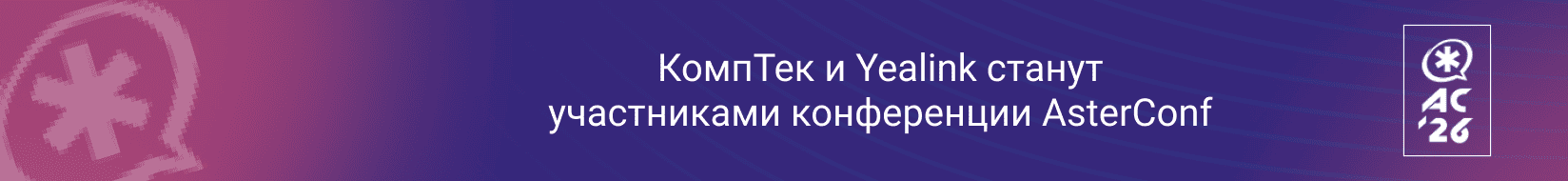 Comptek - ������� � Yealink ������ ����������� ����������� AsterConf