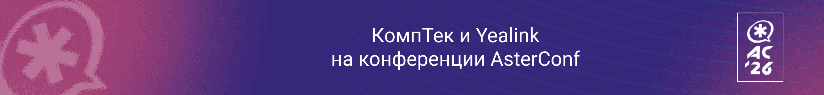 Comptek - ������� � Yealink �� ����������� AsterConf