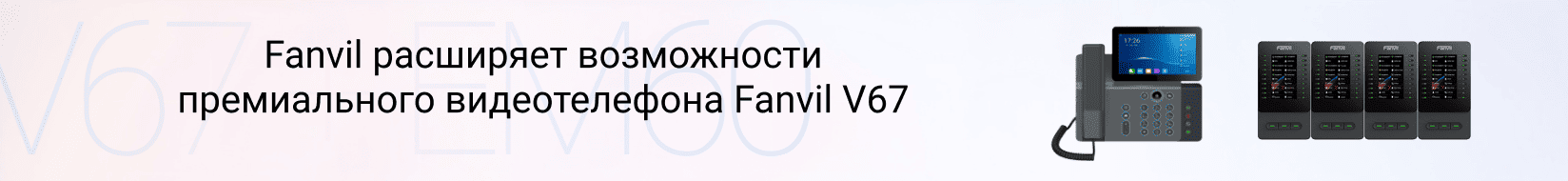 Comptek - Fanvil ��������� ����������� ������������ ������������� Fanvil V67