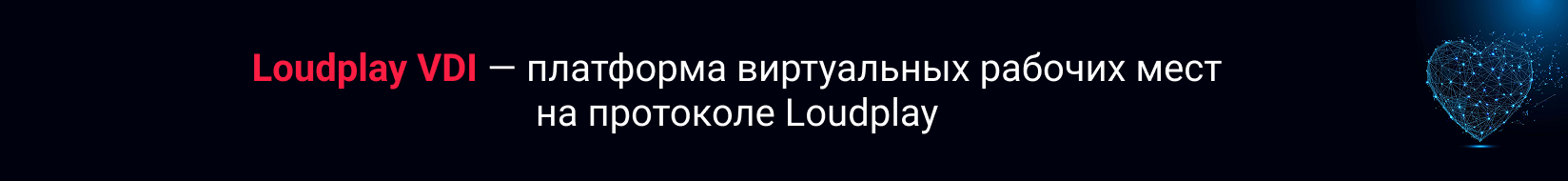 Comptek - ��������� � ������ Loudplay VDI � ��������� ����������� ������� ���� �� ��������� Loudplay