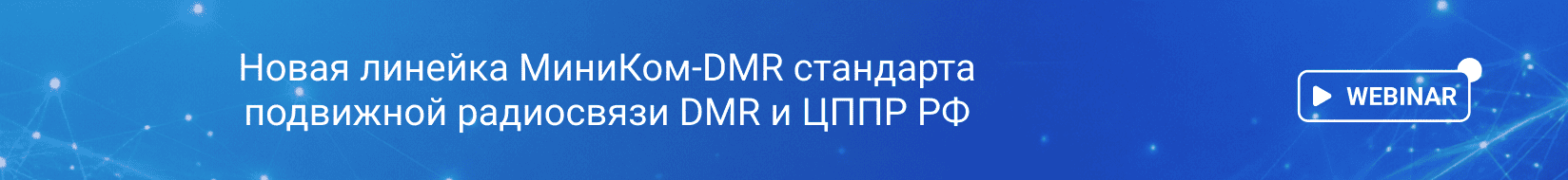 Comptek - ������� ������ ������� �������-DMR ��������� ��������� ���������� DMR � ���� �Ի