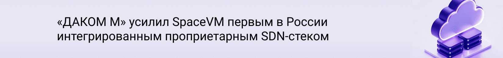 Comptek - ������ ̻ ������ SpaceVM ������ � ������ ��������������� ������������� SDN ������