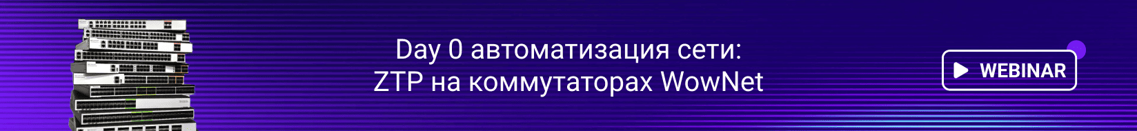 Comptek - ������� �Day 0 ������������� ����: ZTP �� ������������ WowNet. ������� ������ ���� ��� ������ ���������